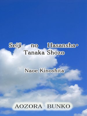 cover image of Seiji no Hasansha・Tanaka Shozo